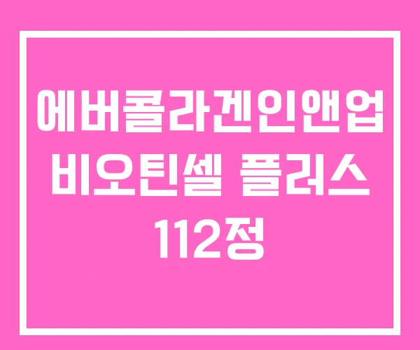 에버콜라겐인앤업 비오틴셀 플러스 112정 에버콜라겐인앤업 비오틴셀 플러스 112정