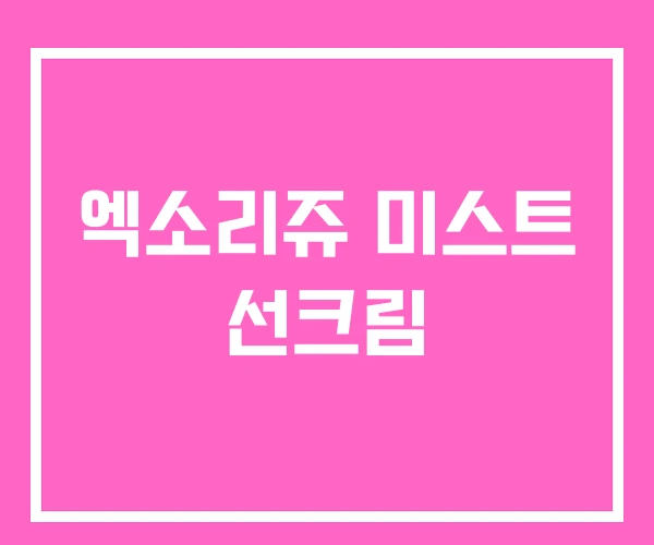 엑소리쥬 미스트 선크림