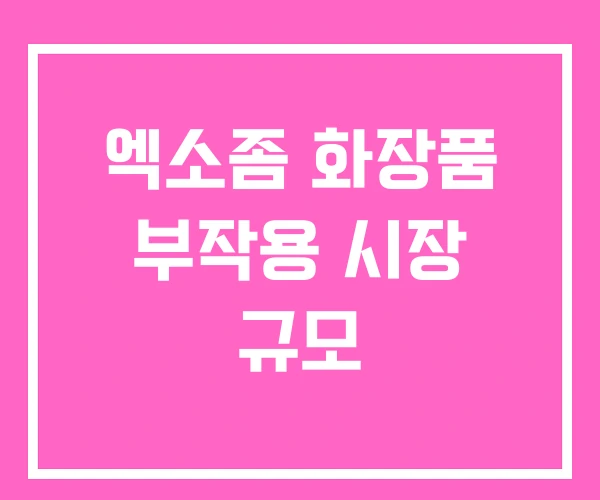 엑소좀 화장품 부작용 시장 규모 엑소좀 화장품 부작용 시장 규모