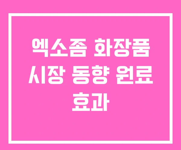 엑소좀 화장품 시장 동향 원료 효과 엑소좀 화장품 시장 동향 원료 효과