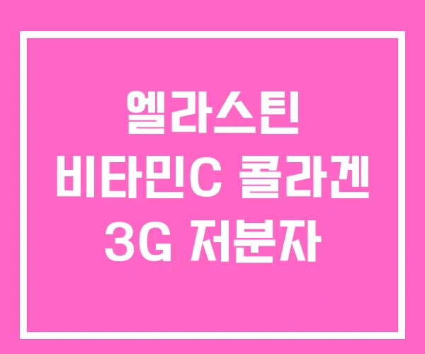 엘라스틴 비타민C 콜라겐 3G 저분자 엘라스틴 비타민C 콜라겐 3G 저분자