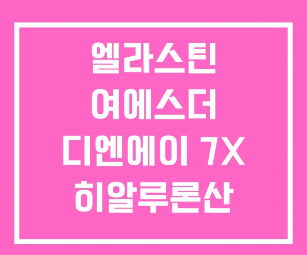 엘라스틴 여에스더 디엔에이 7X 히알루론산 엘라스틴 여에스더 디엔에이 7X 히알루론산