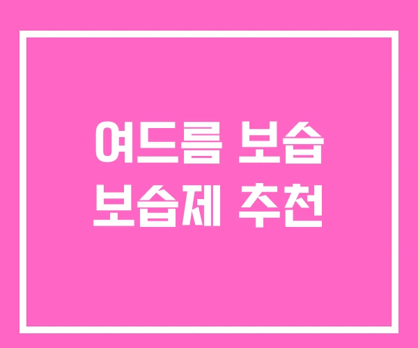 여드름 보습 보습제 추천 여드름 보습 보습제 추천