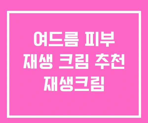 여드름 피부 재생 크림 추천 재생크림