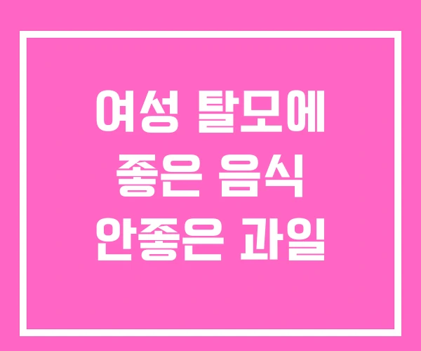 여성 탈모에 좋은 음식 안좋은 과일 여성 탈모에 좋은 음식 안좋은 과일