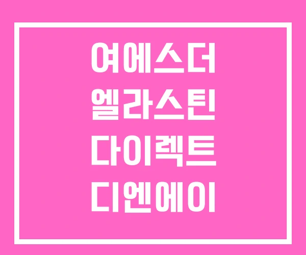 여에스더 엘라스틴 다이렉트 디엔에이