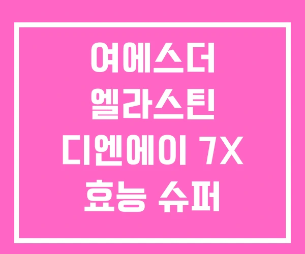 여에스더 엘라스틴 디엔에이 7X 효능 슈퍼 액티브 2.0 여에스더 엘라스틴 디엔에이 7X 효능 슈퍼 액티브 2.0