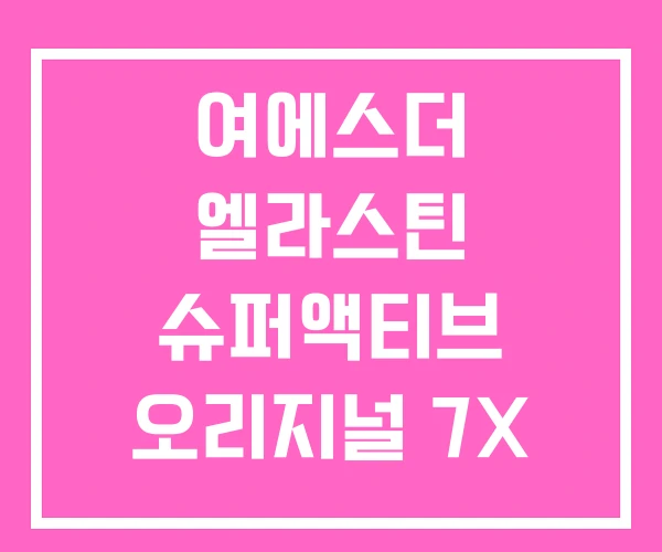 여에스더 엘라스틴 슈퍼액티브 오리지널 7X 젤리 여에스더 엘라스틴 슈퍼액티브 오리지널 7X 젤리