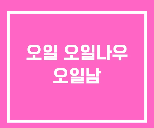 오일 오일나우 오일남 오일 오일나우 오일남