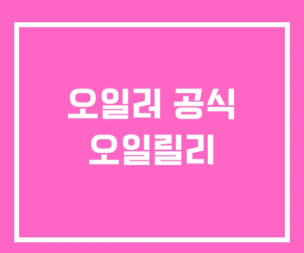 오일러 공식 오일릴리 오일러 공식 오일릴리