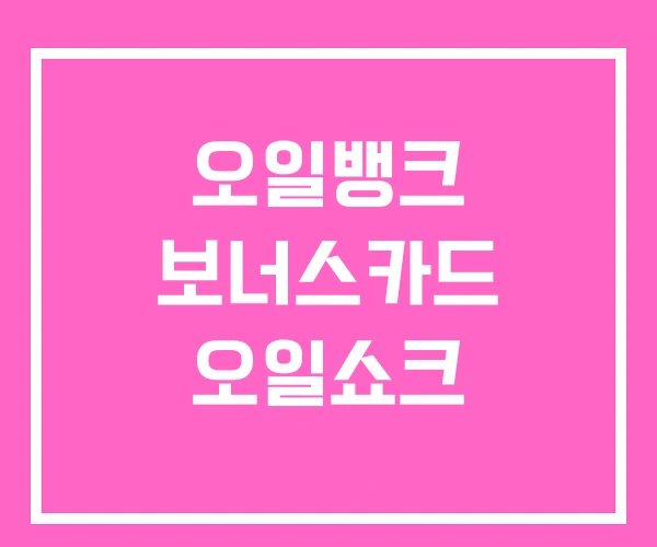 오일뱅크 보너스카드 오일쇼크 오일뱅크 보너스카드 오일쇼크