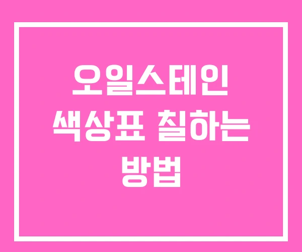 오일스테인 색상표 칠하는 방법