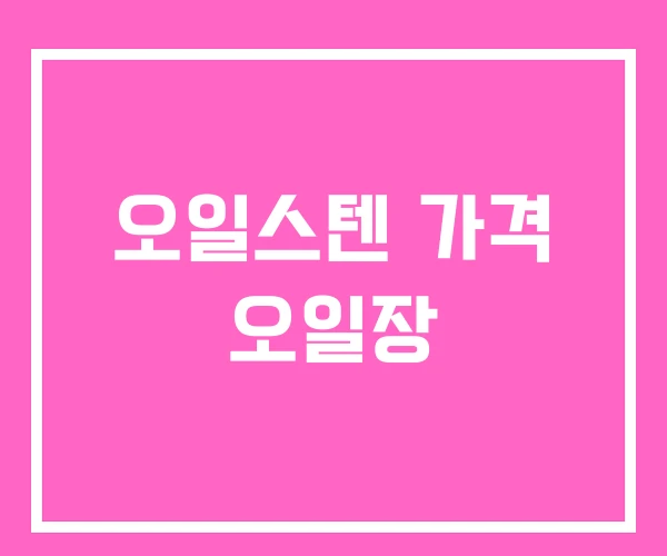 오일스텐 가격 오일장 오일스텐 가격 오일장