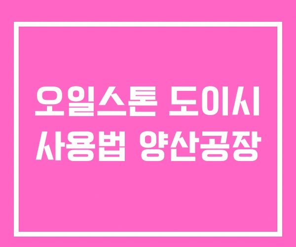오일스톤 도이시 사용법 양산공장 오일스톤 도이시 사용법 양산공장