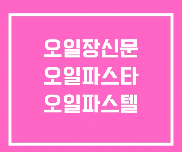 오일장신문 오일파스타 오일파스텔 오일장신문 오일파스타 오일파스텔