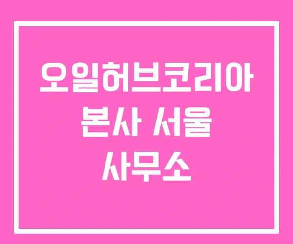 오일허브코리아 본사 서울 사무소 오일허브코리아 본사 서울 사무소