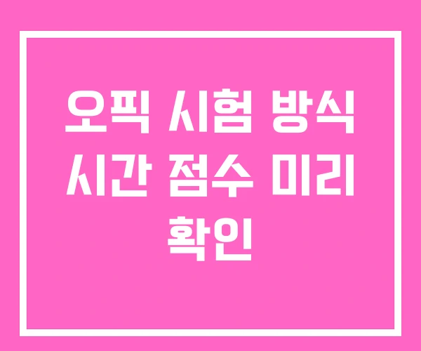오픽 시험 방식 시간 점수 미리 확인 오픽 시험 방식 시간 점수 미리 확인
