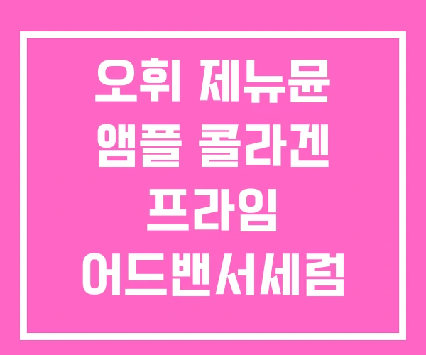오휘 제뉴뮨 앰플 콜라겐 프라임 어드밴서세럼 오휘 제뉴뮨 앰플 콜라겐 프라임 어드밴서세럼