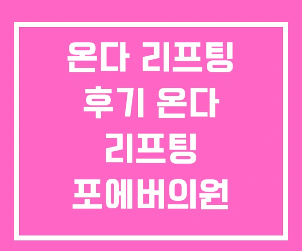 온다 리프팅 후기 온다 리프팅 포에버의원 동탄점 전주 온다 리프팅 후기 온다 리프팅 포에버의원 동탄점 전주
