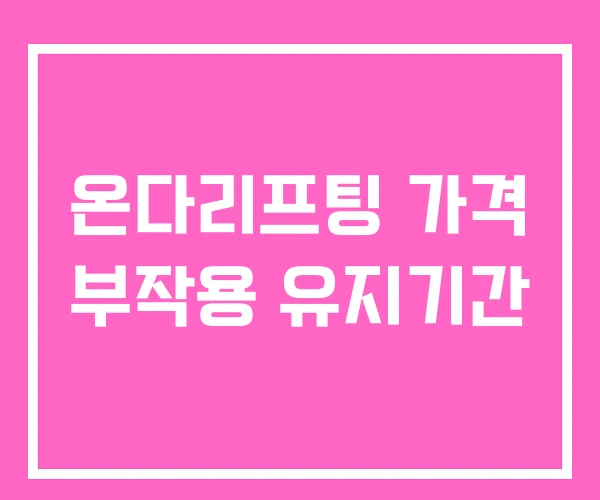 온다리프팅 가격 부작용 유지기간