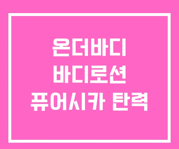 온더바디 바디로션 퓨어시카 탄력 온더바디 바디로션 퓨어시카 탄력