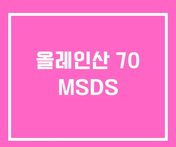 올레인산 70 MSDS 올레인산 70 MSDS