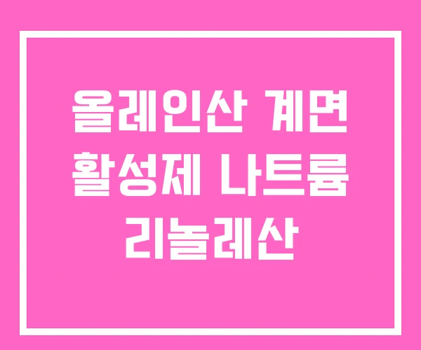 올레인산 계면 활성제 나트륨 리놀레산 올레인산 계면 활성제 나트륨 리놀레산