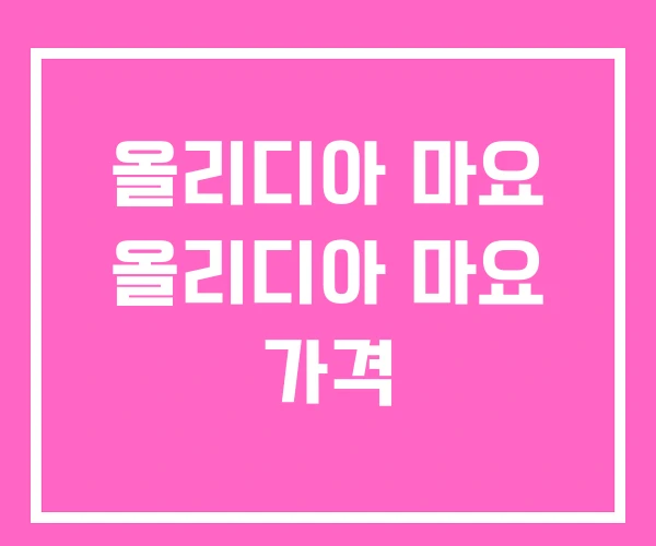 올리디아 마요 올리디아 마요 가격 올리디아 마요 올리디아 마요 가격