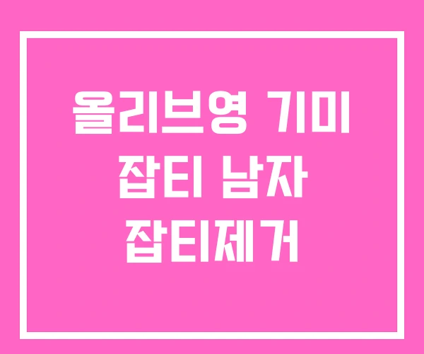 올리브영 기미 잡티 남자 잡티제거 올리브영 기미 잡티 남자 잡티제거