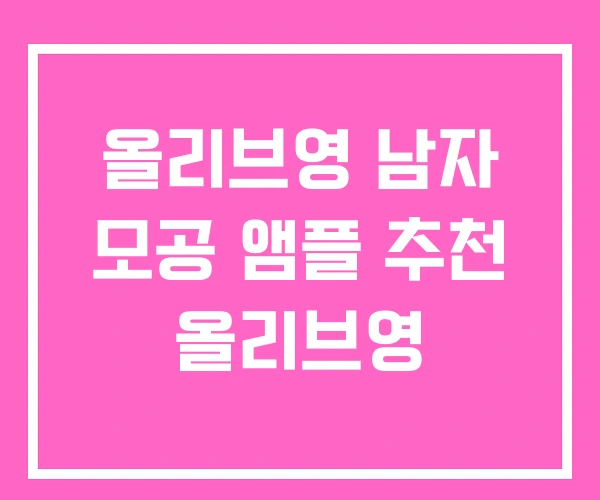 올리브영 남자 모공 앰플 추천 올리브영 올리브영 남자 모공 앰플 추천 올리브영