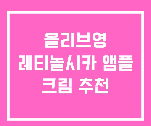 올리브영 레티놀시카 앰플 크림 추천 올리브영 레티놀시카 앰플 크림 추천