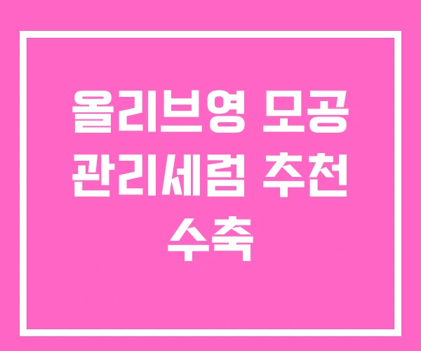 올리브영 모공 관리세럼 추천 수축 올리브영 모공 관리세럼 추천 수축