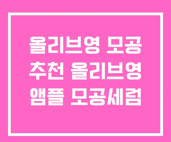 올리브영 모공 추천 올리브영 앰플 모공세럼