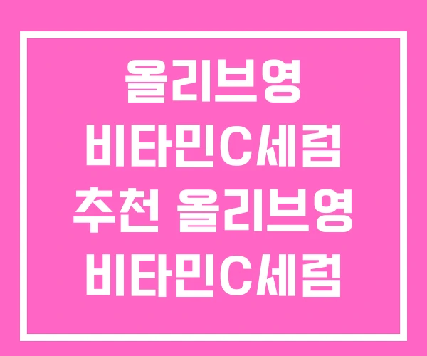 올리브영 비타민C세럼 추천 올리브영 비타민C세럼