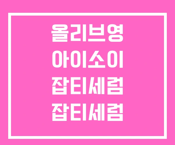 올리브영 아이소이 잡티세럼 잡티세럼 올리브영 아이소이 잡티세럼 잡티세럼
