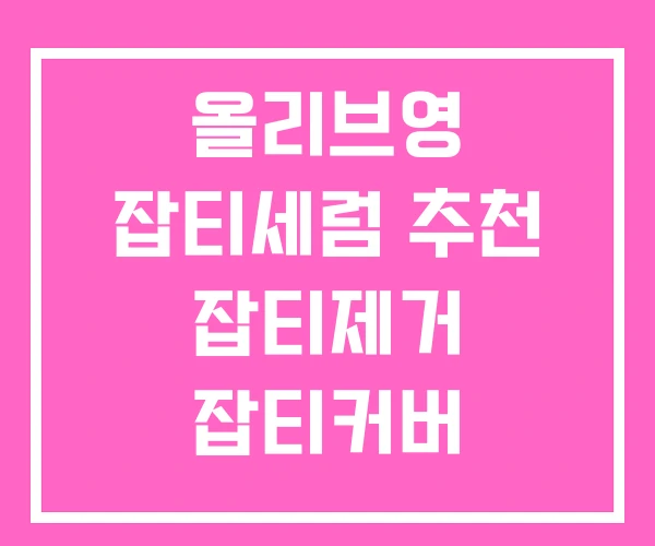 올리브영 잡티세럼 추천 잡티제거 잡티커버 올리브영 잡티세럼 추천 잡티제거 잡티커버