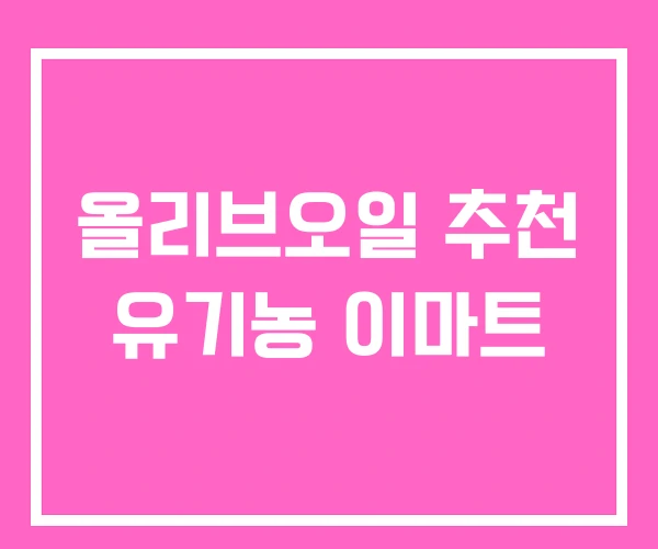 올리브오일 추천 유기농 이마트