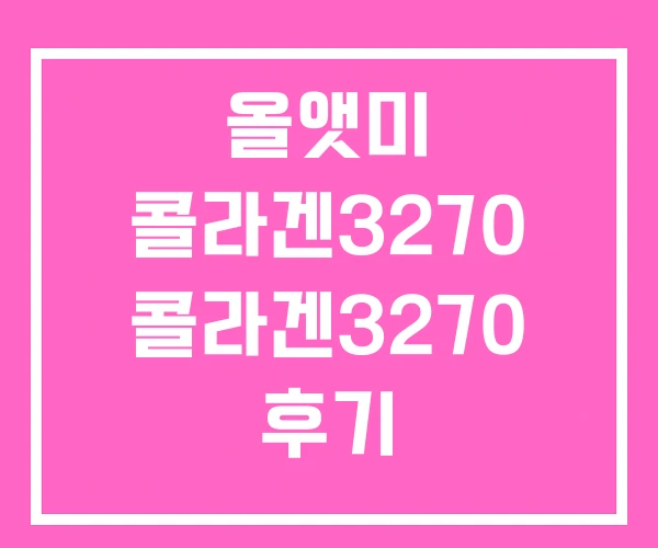 올앳미 콜라겐3270 콜라겐3270 후기 올앳미 콜라겐3270 콜라겐3270 후기