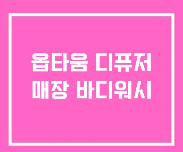 옵타움 디퓨저 매장 바디워시