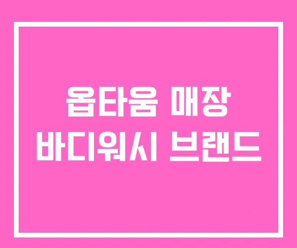 옵타움 매장 바디워시 브랜드 옵타움 매장 바디워시 브랜드