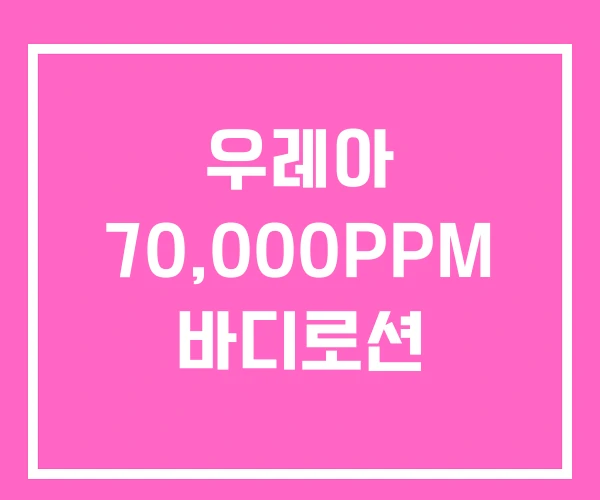 우레아 70,000PPM 바디로션 우레아 70,000PPM 바디로션