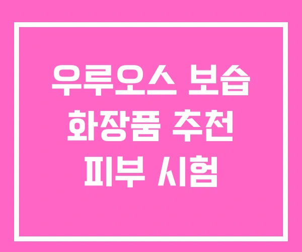 우루오스 보습 화장품 추천 피부 시험 우루오스 보습 화장품 추천 피부 시험
