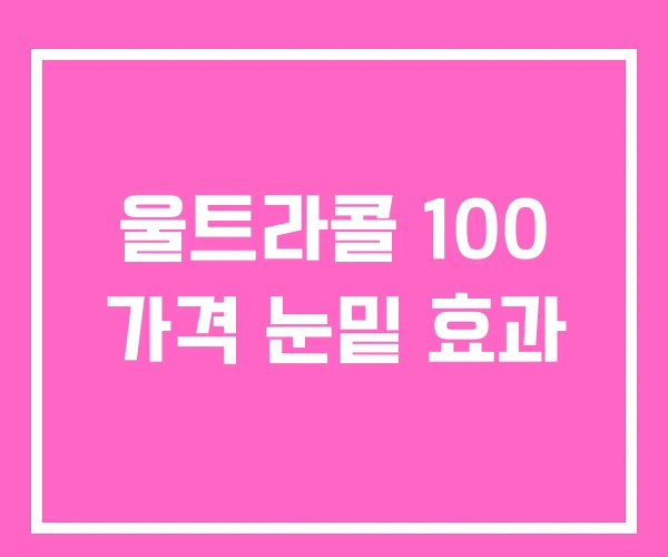 울트라콜 100 가격 눈밑 효과 울트라콜 100 가격 눈밑 효과