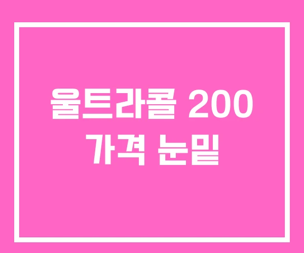울트라콜 200 가격 눈밑 울트라콜 200 가격 눈밑