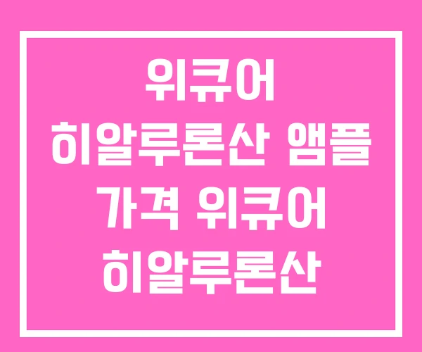 위큐어 히알루론산 앰플 가격 위큐어 히알루론산 위큐어 히알루론산 앰플 가격 위큐어 히알루론산