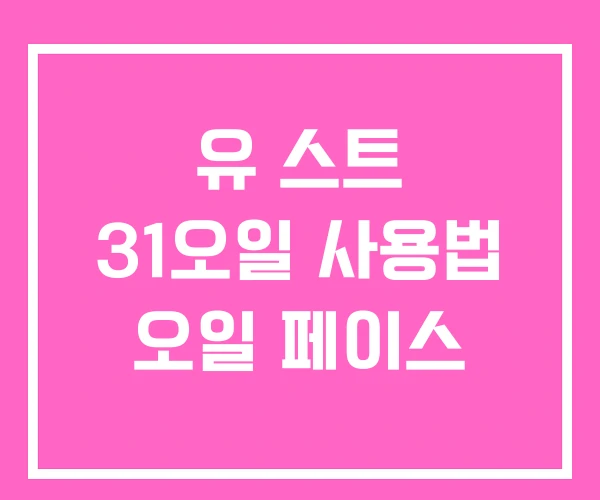 유 스트 31오일 사용법 오일 페이스 유 스트 31오일 사용법 오일 페이스