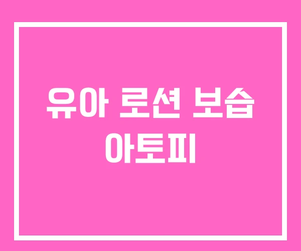 유아 로션 보습 아토피 유아 로션 보습 아토피
