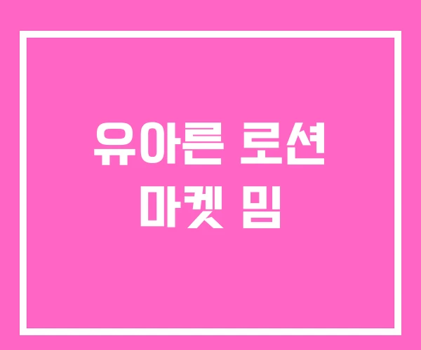 유아른 로션 마켓 밈 유아른 로션 마켓 밈