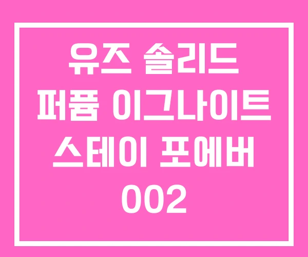 유즈 솔리드 퍼퓸 이그나이트 스테이 포에버 002 유즈 솔리드 퍼퓸 이그나이트 스테이 포에버 002