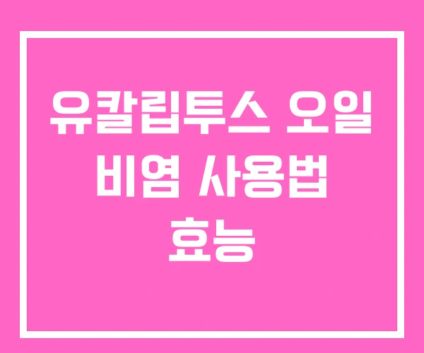 유칼립투스 오일 비염 사용법 효능 유칼립투스 오일 비염 사용법 효능